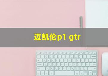 迈凯伦p1 gtr